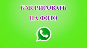 Как Рисовать на Фото в Ватсапе