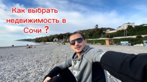 Как выбрать недвижимость в Сочи ? пляж Куба. Прогуляемся ?