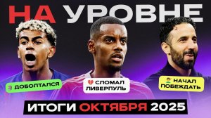 На уровне | Октябрь 2025