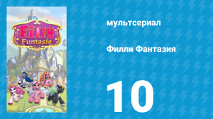 Филли Фантазия 1 сезон 10 серия (мультсериал, 2019)