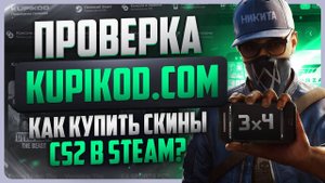 Проверка kupikod.com / Как купить скины в КС 2?