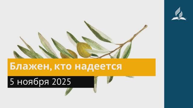 5 ноября 2025. Блажен, кто надеется. Под сенью благодати. смотреть онлайн