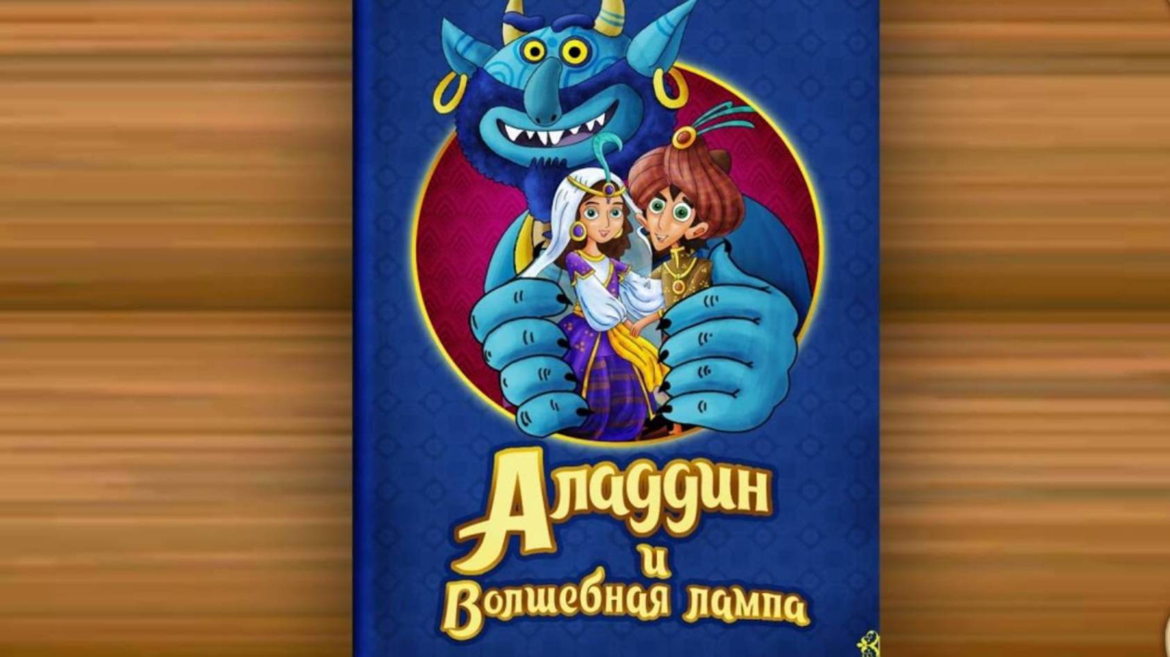 Сказка - Аладдин и Волшебная лампа | Сказки на ночь | Сказки для детей | Сказки для малышей