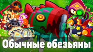 Обычные обезьяны! | Bloons TD 6 | Битва с элитным Блунариусом! | Bloonarius! | Обновление 51!