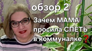 Зачем МАМА просила СПЕТЬ в коммуналке?!