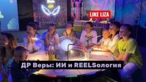 ДР Веры в Футурамии: ИИ, чат GPT, Reelsология и дискотека! LIKE LIZA