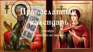 Православный календарь суббота 1 ноября (19 октября по ст. ст.) 2025 год