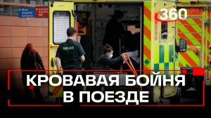 Мужчина с ножом напал на пассажиров поезда в Британии. Сколько пострадавших?