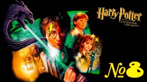 Прохождение ➤ Гарри Поттер и Тайная Комната ➤ №8