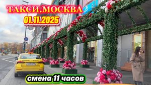 01.11.2025 г. ТАКСИ.МОСКВА  смена 11 часов