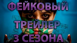 СМОТРИМ ФЕЙКОВЫЙ ТРЕЙЛЕР 3 СЕЗОНА "УЭНСДЕЙ"/WATCHING THE FAKE TRAILER FOR SEASON 3 OF "WEDNESDAY"