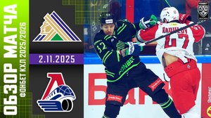 САЛАВАТ ЮЛАЕВ – ЛОКОМОТИВ | Обзор матча Фонбет КХЛ сезон 2025/2026 | 2.11.2025