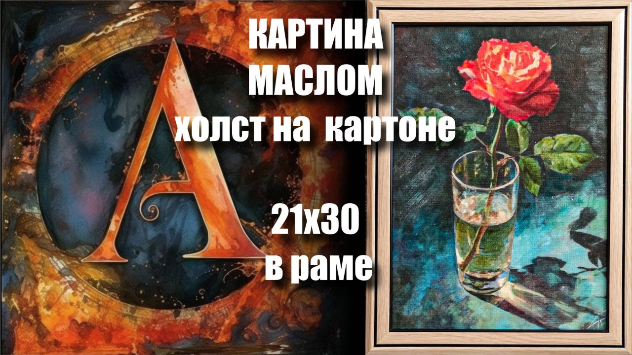 Картина МАСЛОМ -  РОЗА .  холст на картоне 21х30.