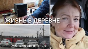 ЖИЗНЬ В ДЕРЕВНЕ _ ЖИЗНЬ ХОРОША _ 01.11.25г