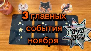 3 Главных События Ноября Гадание на Lenormand таролог из Германии