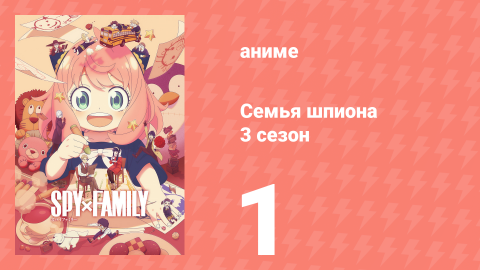 Семья шпиона 3 сезон 1 серия (аниме-сериал, 2025)