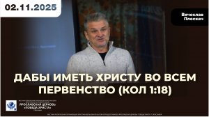 ДАБЫ ИМЕТЬ ХРИСТУ ВО ВСЕМ ПЕРВЕНСТВО (Кол 1:18)