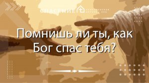"Помнишь ли ты, как Господь спас тебя?" Павел Смирнов 02.11.2025