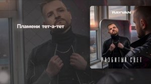 RAYVAN - Разбитый свет (liryc)