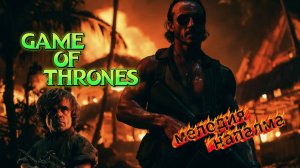 Игра престолов - мелодия напалма 💥🔥🎶👑🔥💀