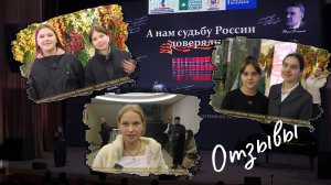 Отзывы 6-8 «А НАМ СУДЬБУ РОССИИ ДОВЕРЯЛИ», ДДТ, г. Ставрополь , 17 октября 2025г