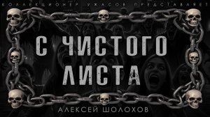 С ЧИСТОГО ЛИСТА | ИСТОРИЯ НА НОЧЬ ИЗ КОЛЛЕКЦИИ МИСТИКИ И УЖАСОВ