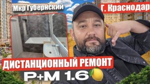 Сдали #дистанционный #ремонт МКР Губернский двушка