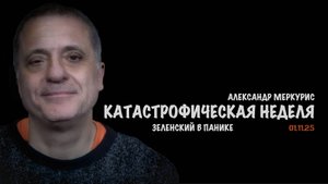 Итоги 01 ноября 2025 года | Александр Меркурис | Alexander Mercouris