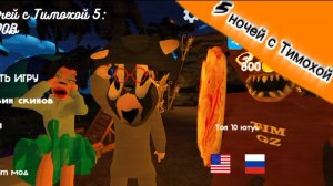 🥯 5 ночей с Тимохой| я вкусил вкусного пирожка... | 1-2 ночь 🌃