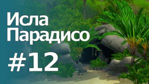 The Sims 3 Обзоры городов || Исла Парадисо #12 || Торрес, Одинокая художница, Логово контрабандиста