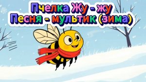 Песня - Мультик.😉 ❄🐝Пчелка Жу-Жу (ЗИМА)