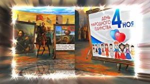 С Днём Народного Единства 6! Праздничное Поздравление!