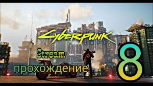Первое прохождение. Киберпанк 2077. Stream