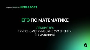 ЕГЭ по Математике. Занятие №6. Тригонометрические уравнения (13 задание)