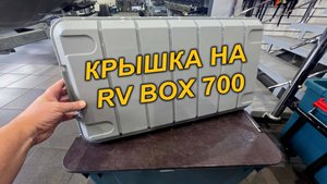 КРЕПКАЯ КРЫШКА IRIS RV BOX 700. ОТ ФЛАГМАН 24