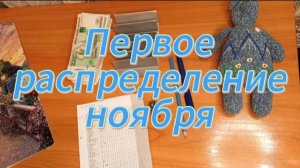 Первое распределение ноября
