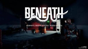Beneath # 6 прохождение