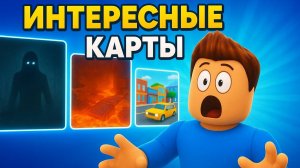 ИНТЕРЕСНЫЕ КАРТЫ В РОБЛОКС!