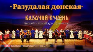 Казачий курень-Разудалая донская