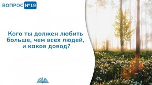 Вопрос № 19. Кого ты должен любить больше всех из людей? | Абу Яхья Крымский