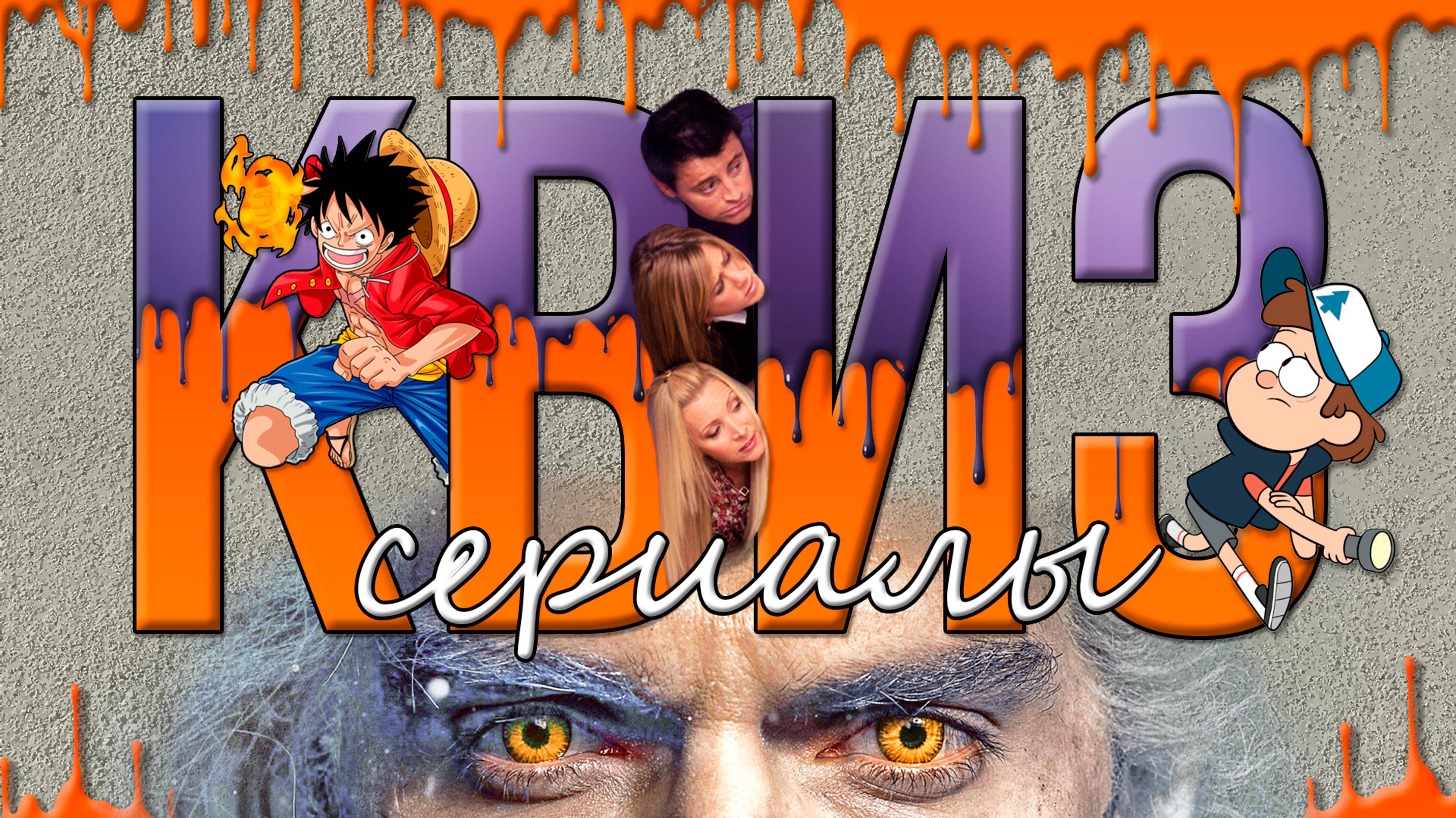 КВИЗ ПО СЕРИАЛАМ 3