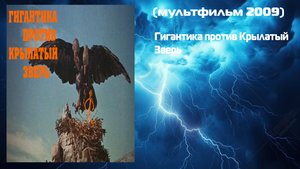 Гигантика против Крылатый зверь (Мультфильм 2009)