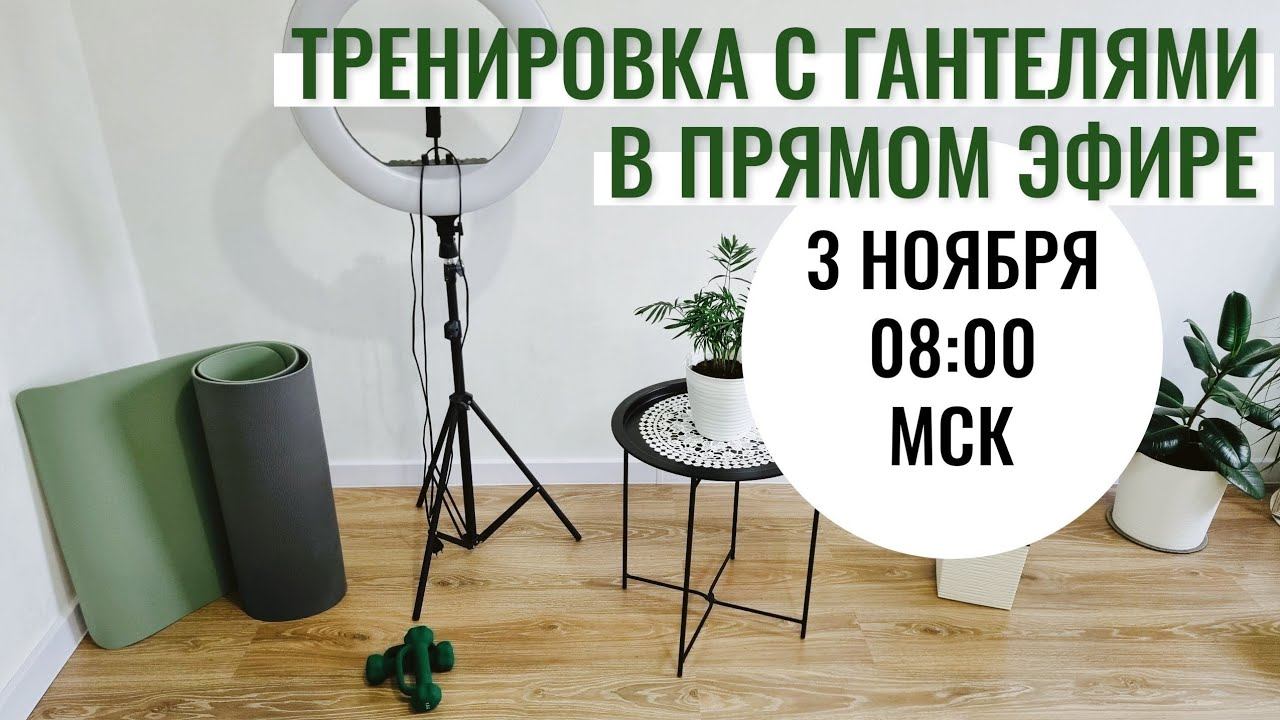 Упражнения с гантелями / Укрепление мышц /Профилактика остеохондроза, остеопороза, саркопении смотреть онлайн
