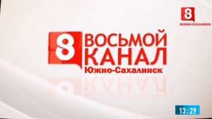 Смена надписи и часов (8 Канал, Южно-Сахалинск, 02.11.25) (Фейк — FAKE)