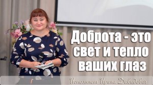 "Доброта - это свет и тепло ваших глаз" исполняет Ирина Давидович