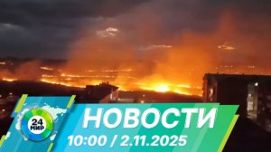 Новости 10:00 от 2.11.2025
