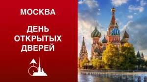 День открытых дверей в Москве 11 октября 2025. Часть двадцать первая