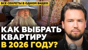 Как купить квартиру в 2026 году? Несколько простых правил, которые вам нужно знать/Недвижимость 2025