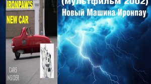 Новый Машина Иронпау (Мультфильм 2002)