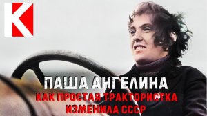 Паша Ангелина. Как простая трактористка изменила СССР